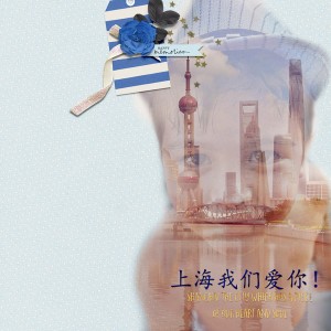 1601_MOCday23-Shanghaiwo爱你-s